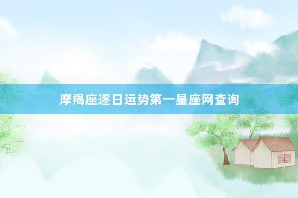 摩羯座逐日运势第一星座网查询