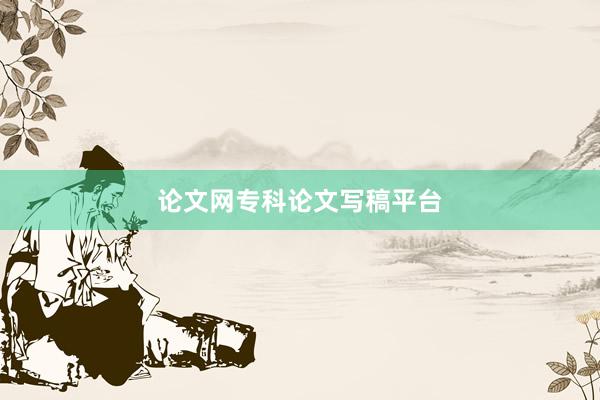 论文网专科论文写稿平台